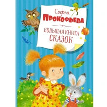 Софія Прокоф'єва: Велика книга казок: Виробник Махаон