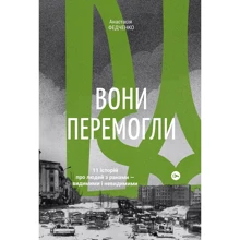 Анастасія Федченко: Вони перемогли. 11 історій про людей з ранами - видимими і невидимими: Производитель Yakaboo Publishing