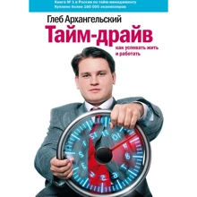Глеб Архангельский: Тайм-драйв. Как успевать жить и работать,: Производитель Манн, Иванов и Фербер