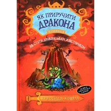Крессида Ковелл: Як стати драконським хвісториком. Книга 5: Производитель Рідна мова