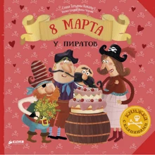 Татьяна Коваль: 8 Марта у пиратов: Производитель Клевер Медиа Групп