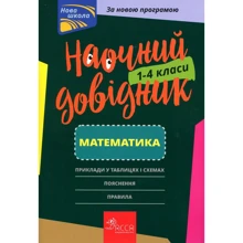 Наочно довідник. Математика. 1-4 клас: Виробник АССА