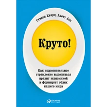 Стівен Кварц: Круто! Як підсвідоме прагнення виділитися править економікою і формує обличчя нашого світу: Виробник Паблішер