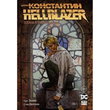 Гарт Эннис: Джон Константин. Hellblazer. Пламя проклятия: Производитель Азбука