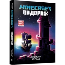 Джейсон Фрай: MINECRAFT. Подорож: Виробник Артбукс