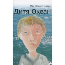 Жан-Клод Мурлева: Дитя Океан: Производитель Белая ворона