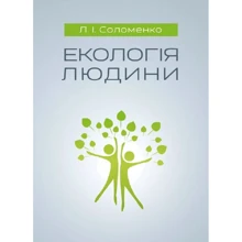 Л. І. Соломенко: Екологія людини: Виробник Центр навчальної літератури (ЦУЛ)