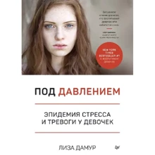 Лиза Дамур: Под давлением. Эпидемия стресса и тревоги у девочек: Производитель Noname