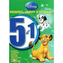 Тварини Disney. Розфарбуй, наклей, відгадай!: Виробник Егмонт