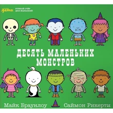 Майк Браунлоу: Десять маленьких монстрів. Усний рахунок для малюків: Виробник Паблішер