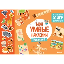 Мої розумні наклейки. тварини: Виробник Махаон