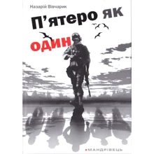 Назарій Вівчарик: П`ятеро як один: Виробник Мандрівець