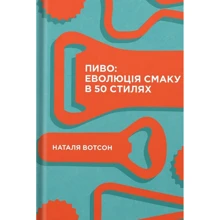 Наталя Вотсон: Пиво. Еволюція смаку в 50 стилях: Производитель Yakaboo Publishing