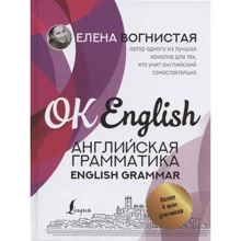 Елена Вогнистая: Английская грамматика. English Grammar: Производитель АСТ