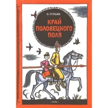 Ольга Гурьян: Край половецкого поля: Производитель Речь