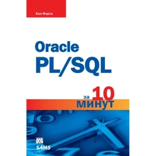 Oracle PL/SQL за 10 минут: Производитель Вильямс