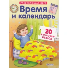Час і календар. Розвиваюча гра. Картки-пазли: Виробник Робінс