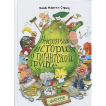 Якоб Мартин Стрид: Невероятная история о гигантской Груше: Производитель Клевер Медиа Групп