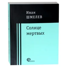 Іван Шмельов: Сонце мертвих: Виробник Время