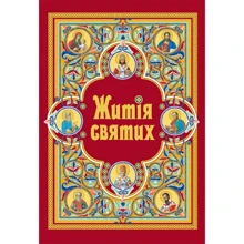 Житія святих (в одному томі): Виробник Свічадо