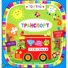 Поиграй. Транспорт: Производитель Виват
