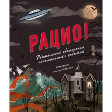 Кетрін Халік: раціо! Нормальні пояснення «аномальних» подій: Виробник Манн, Іванов і Фербер