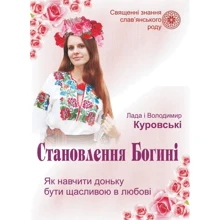 Лада Куровська, Володимир Куровський: Становлення Богині. Як навчити доньку бути щасливою в любові: Производитель Пiдручники i посiбники