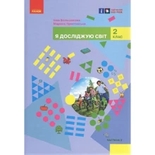 Інна Большакова, Марина Пристінська: Я досліджую світ. 2 клас. Підручник у 2-х частинах. Частина 2: Производитель Ранок