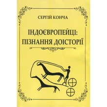 Сергій Конча: Індоєвропейці. Пізнання доісторії: Виробник Центр навчальної літератури (ЦУЛ)