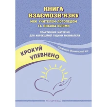 Людмила Кошарська, Ольга Іщенко: Крокуй упевнено. Книга взаємозв'язку між учителем-логопедом та вихователями. Старший дошкільний вік: Виробник Мандрівець