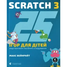 Макс Вейнрайт: 25 ігор для дітей. Scratch 3. Жартівливий посібник з кодування: Производитель Видавництво Старого Лева
