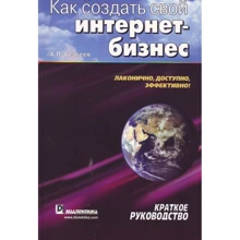 Александр Сергеев: Как создать свой интернет-бизнес. Краткое руководство: Производитель Вильямс