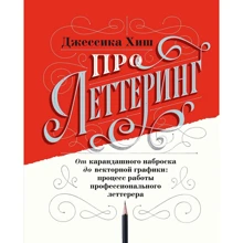 Джессіка Хіш: Про леттерінг: Виробник Манн, Іванов і Фербер