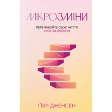 Ґері Дженсен: Мікрозміні. Перемінюйте своє життя крок за кроком: Виробник Свічадо