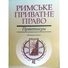 Римське приватне право. Практикум. Навчальний посібник: Виробник Алерта
