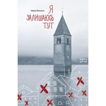 Марко Бальцано: Я залишаюся тут: Виробник Нора-друк