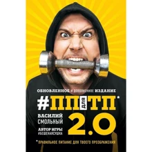 ПП для ТП 2.0. Правильное питание для твоего преображения: Производитель Эксмо