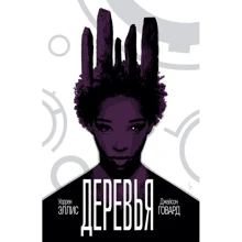 Дерева. книга 2: Виробник Ексмо