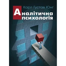 Карл Густав Юнг: Аналітична психологія: Виробник Центр навчальної літератури (ЦУЛ)