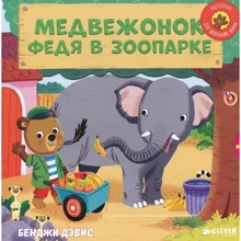 Медвежонок Федя в зоопарке. Тяни, толкай, крути, читай: Производитель Клевер Медиа Групп