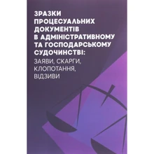 Зразки процесуальних документів в адміністративному та господарському судочинстві . Заяви, скарги, клопотання, відзиви: Производитель Центр навчальної літератури (ЦУЛ)