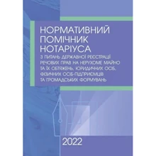Нормативний помічник нотаріуса з питань державної реєстрації речових прав на нерухоме майно, юридичних осіб, фізичних осіб-підприємців та громадських формувань. На 11 січня 2022 року: Виробник Центр навчальної літератури (ЦУЛ)