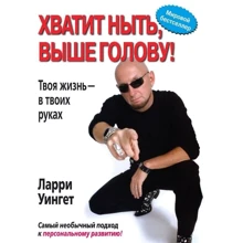 Ларрі Уінгет: Годі скиглити, вище голову! Твоє життя - в твоїх руках: Виробник Вільямс