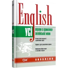 Безкоровайна, Васильєва, Щебликіна: English. Усі вправи з граматики англійської мови: Производитель Торсінг
