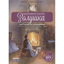 Рудольф Херфуртнер: Попелюшка, або Урочистість чесноти. Комічна опера Джоаккіно Россіні: Виробник Контент