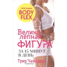 Бобби Катц, Грир Чайлдерс: Великолепная фигура за 15 минут в день: Производитель Попурри