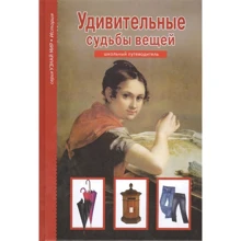 Дивовижні долі речей: Виробник Тимошка