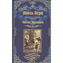Жюль Верн: Миссис Бреникен: Производитель ВЕЧЕ