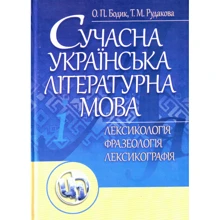 О. Бодік, Т. Рудакова: Сучасна українська літературна мова. Лексикологія. Фразеологія Лексикографія. Навчальний посібник: Виробник Центр навчальної літератури (ЦУЛ)