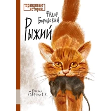 Федор Боровский: Рыжий: Производитель Мелик Пашаев